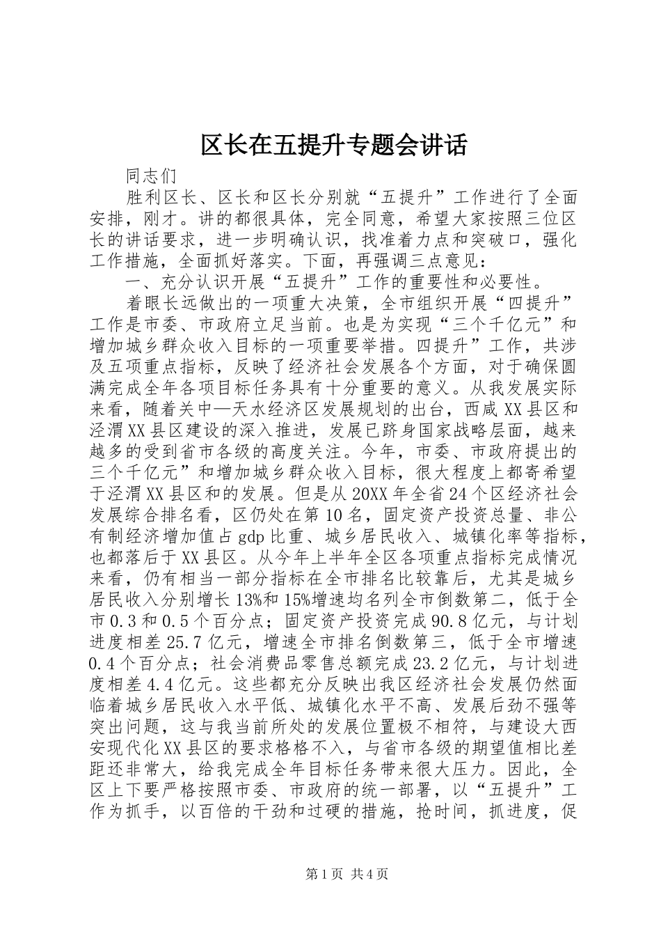2024年区长在五提升专题会致辞_第1页