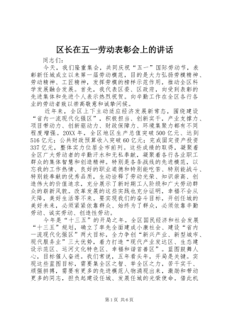 2024年区长在五一劳动表彰会上的致辞