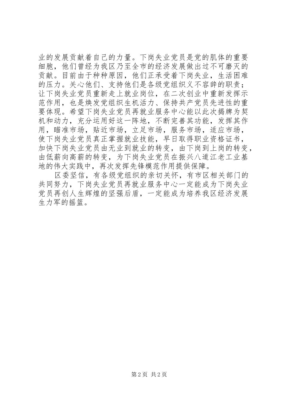 2024年区长在下岗失业党员再就业服务中心揭牌仪式上致辞_第2页