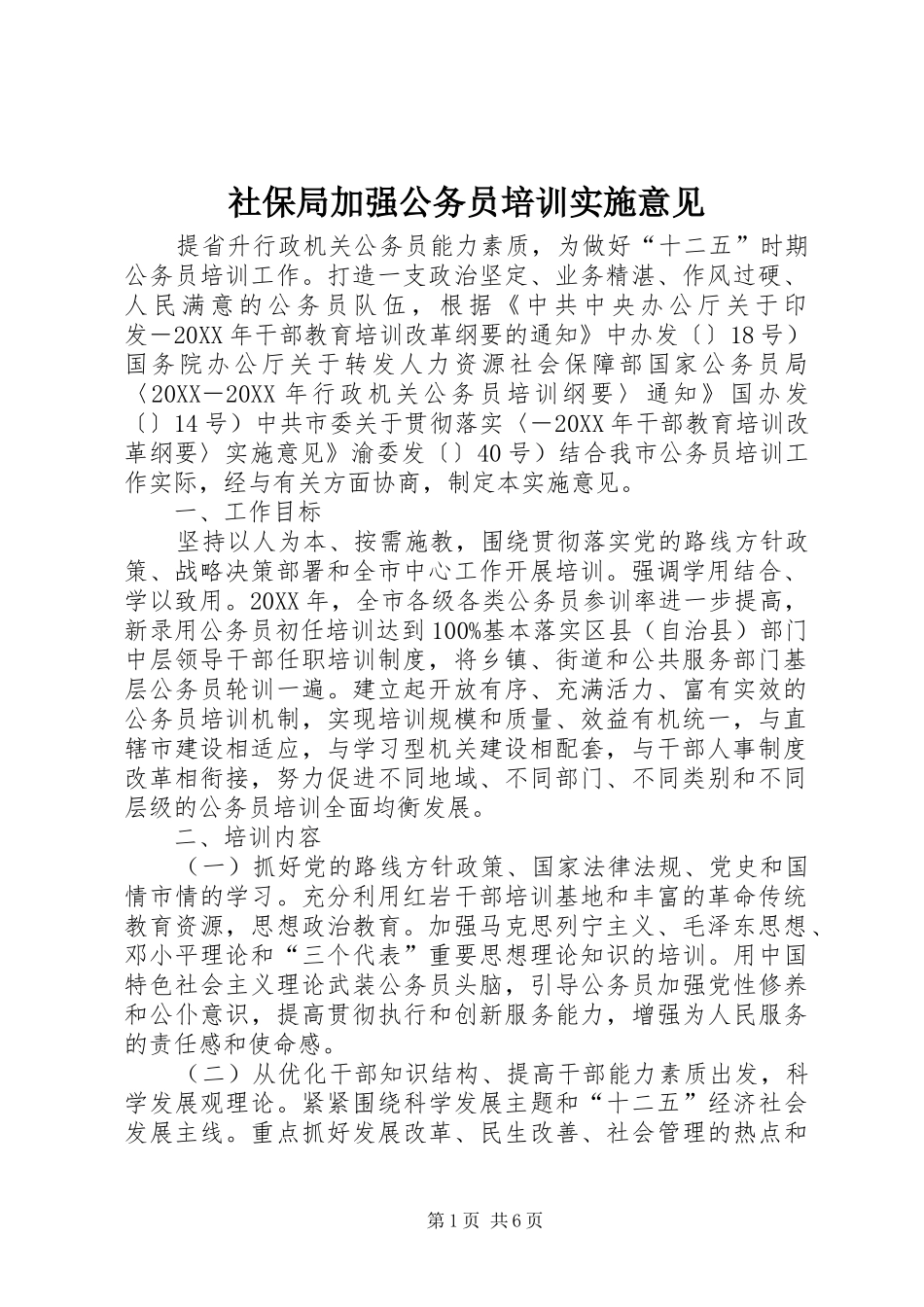 2024年社保局加强公务员培训实施意见_第1页