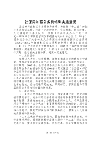 2024年社保局加强公务员培训实施意见