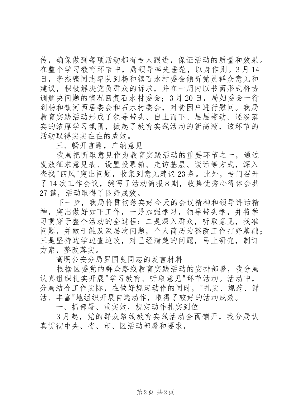 2024年社保局践行群众路线经验讲话材料_第2页