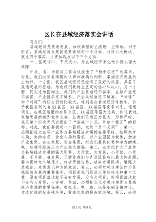 2024年区长在县域经济落实会致辞