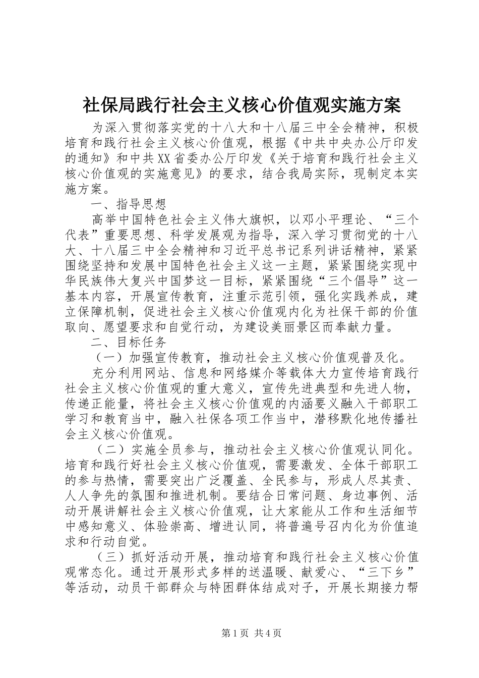 2024年社保局践行社会主义核心价值观实施方案_第1页