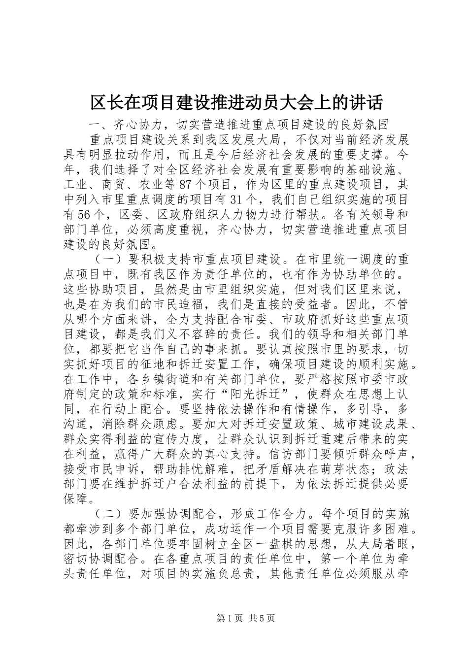 2024年区长在项目建设推进动员大会上的致辞_第1页