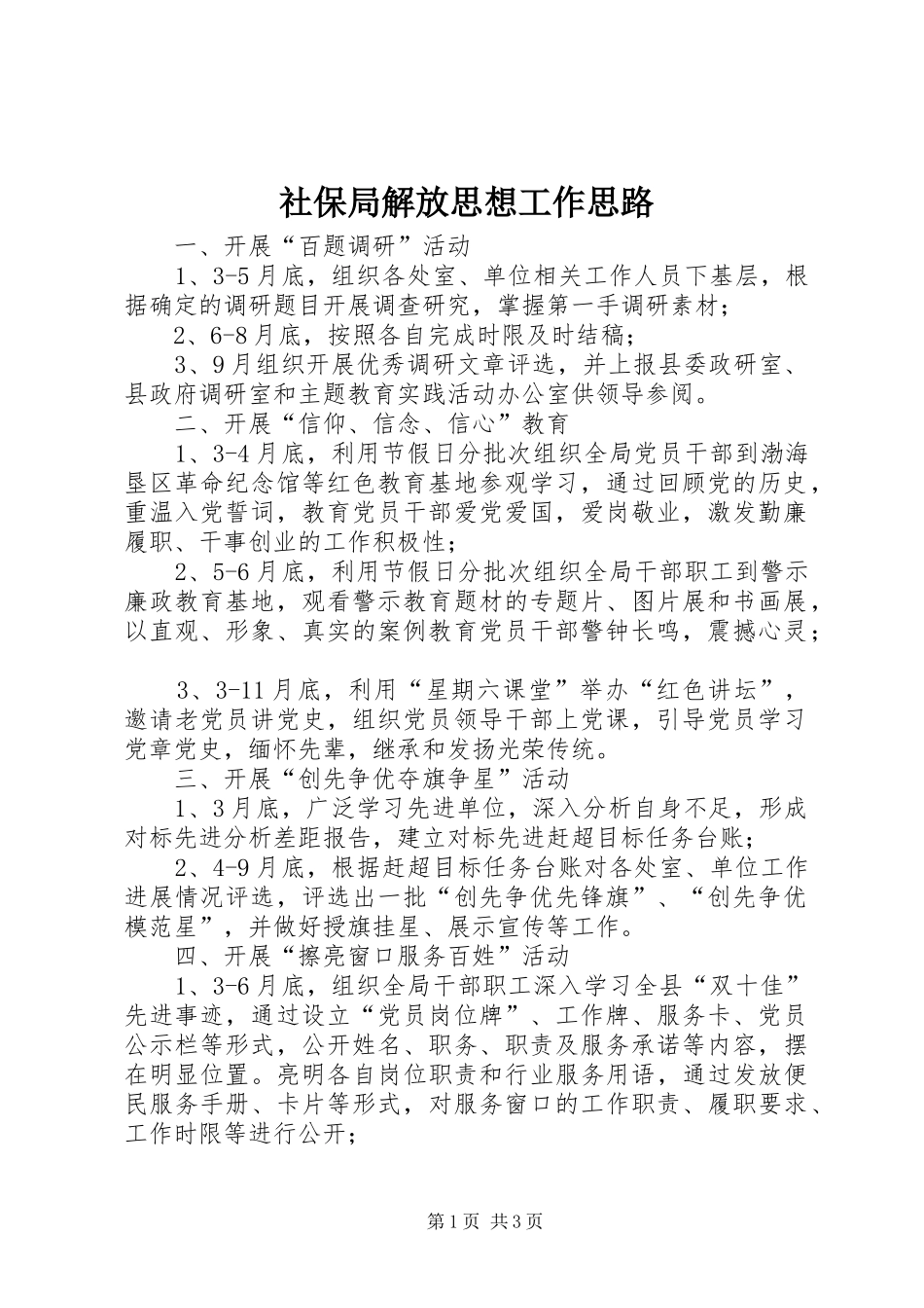 2024年社保局解放思想工作思路_第1页