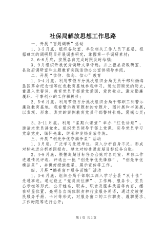 2024年社保局解放思想工作思路