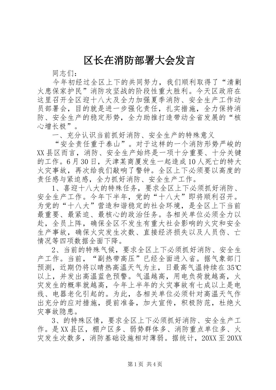 2024年区长在消防部署大会讲话_第1页