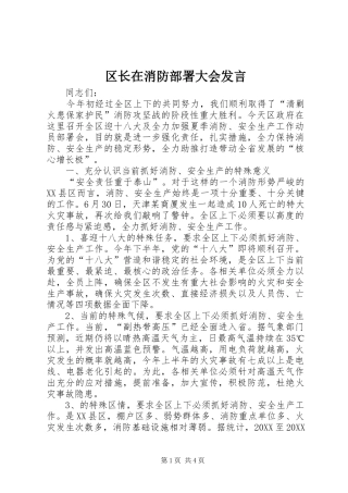2024年区长在消防部署大会讲话