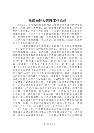 2024年社保局经办管理工作总结