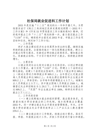 2024年社保局就业促进科工作计划