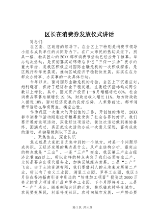 2024年区长在消费券发放仪式致辞