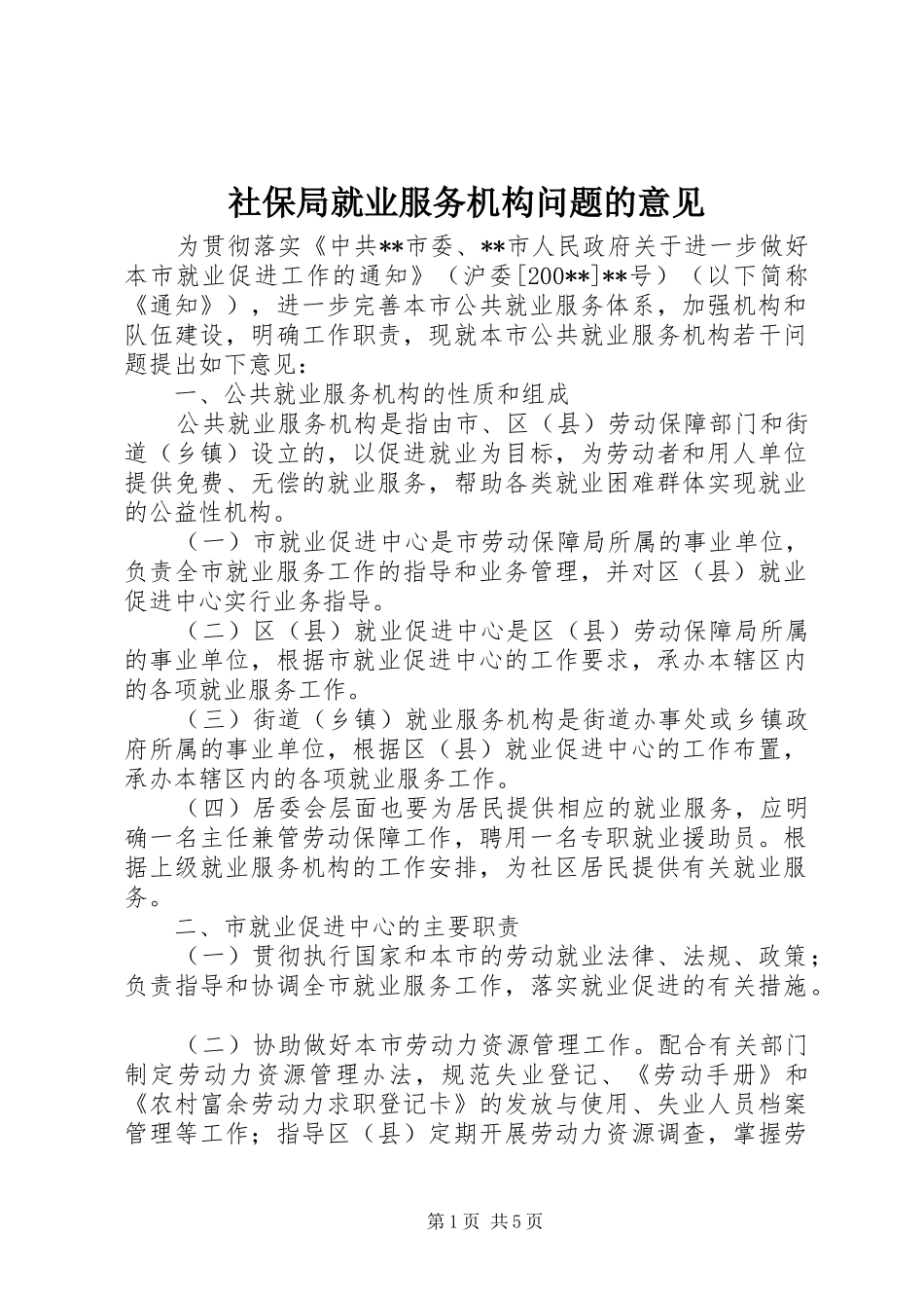 2024年社保局就业服务机构问题的意见_第1页