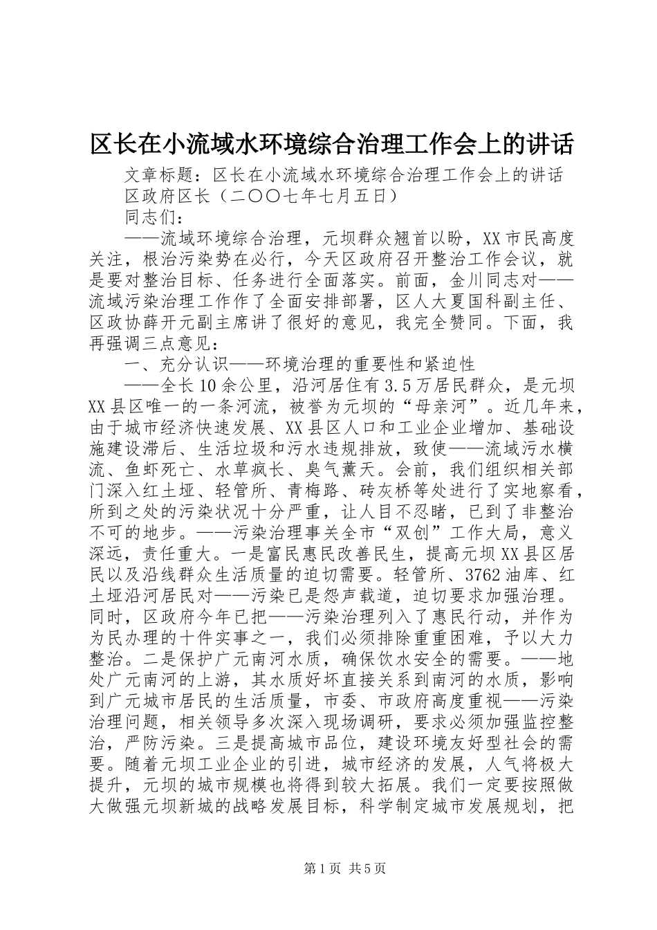 2024年区长在小流域水环境综合治理工作会上的致辞_第1页