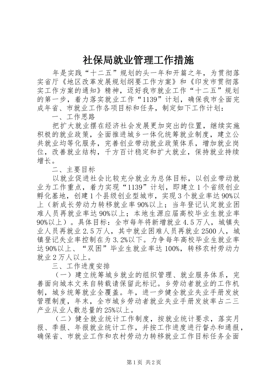 2024年社保局就业管理工作措施_第1页