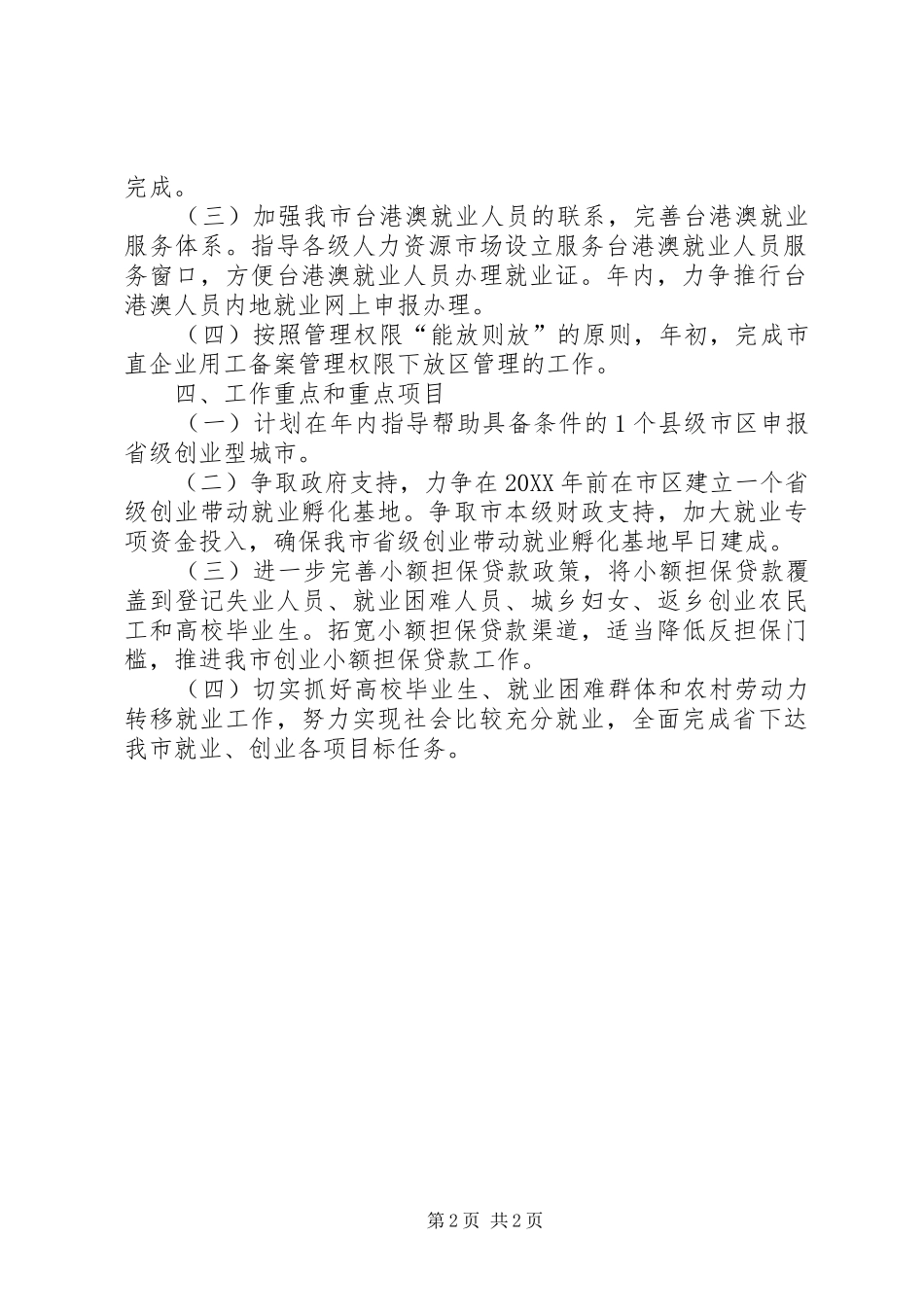 2024年社保局就业管理工作措施_第2页