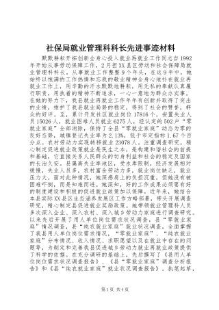 2024年社保局就业管理科科长先进事迹材料