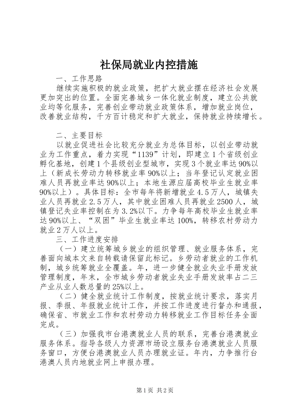 2024年社保局就业内控措施_第1页