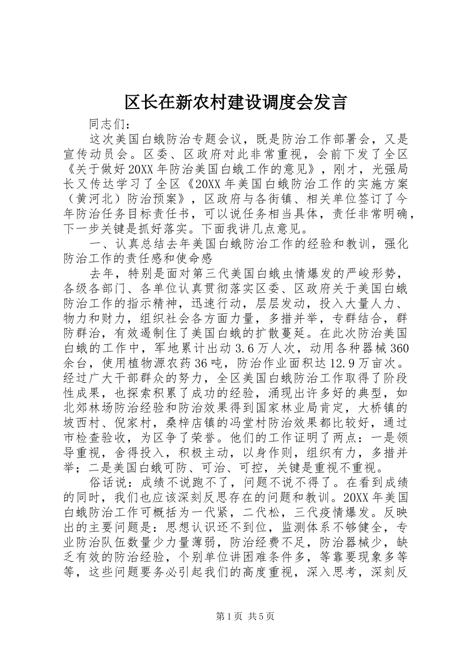 2024年区长在新农村建设调度会讲话_第1页