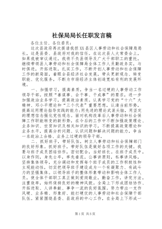 2024年社保局局长任职讲话稿