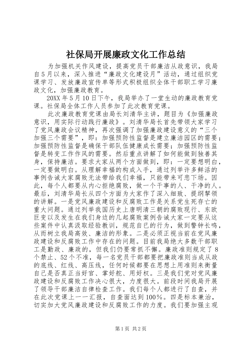 2024年社保局开展廉政文化工作总结_第1页