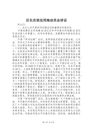 2024年区长在依法用地动员会致辞