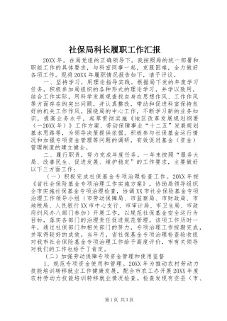2024年社保局科长履职工作汇报