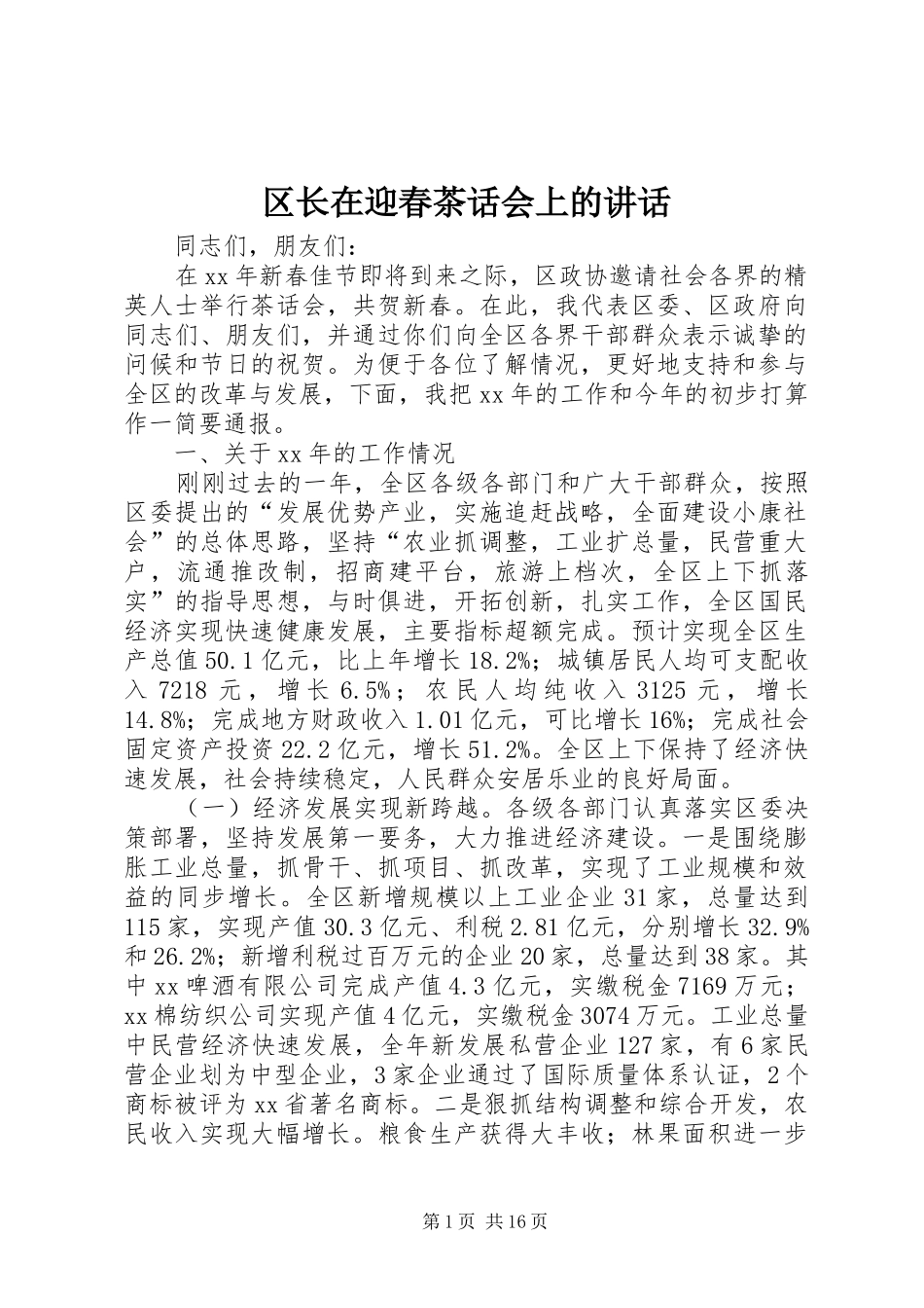 2024年区长在迎春茶话会上的致辞_第1页