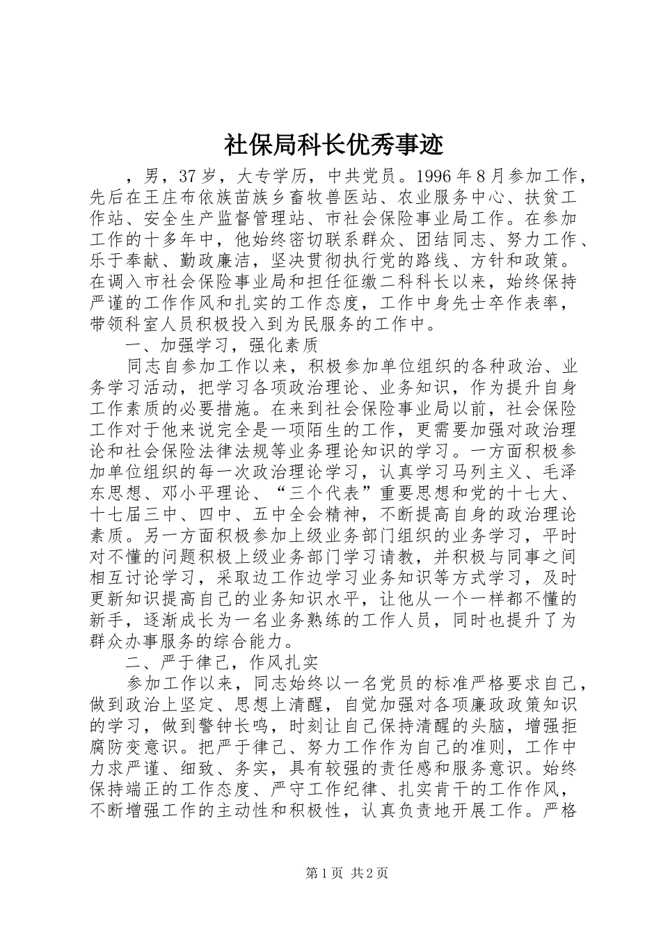 2024年社保局科长优秀事迹_第1页