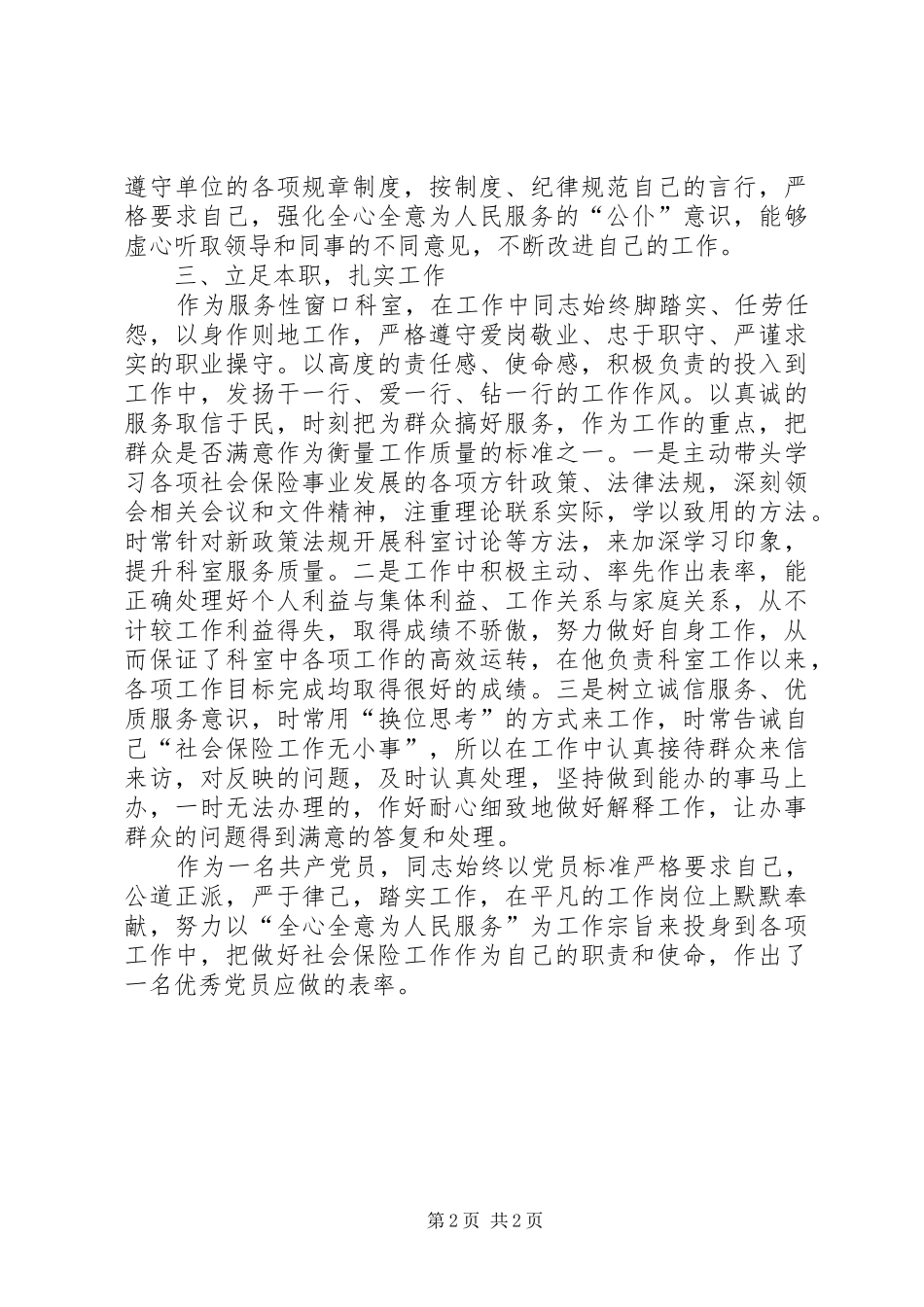 2024年社保局科长优秀事迹_第2页