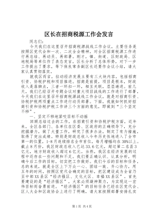 2024年区长在招商税源工作会讲话