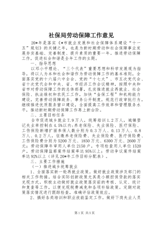 2024年社保局劳动保障工作意见