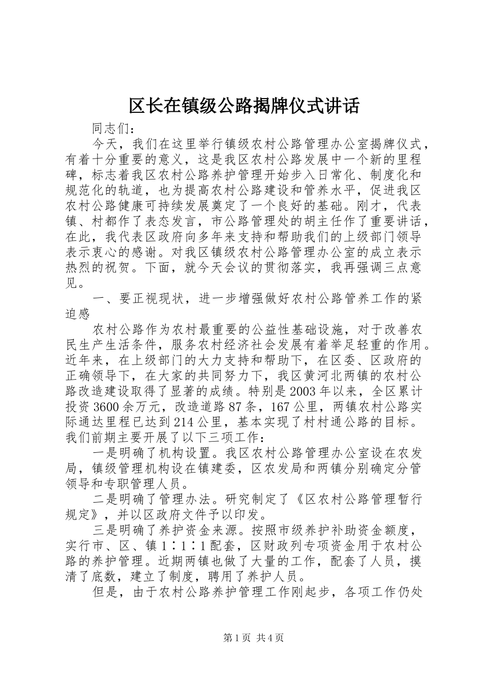 2024年区长在镇级公路揭牌仪式致辞_第1页