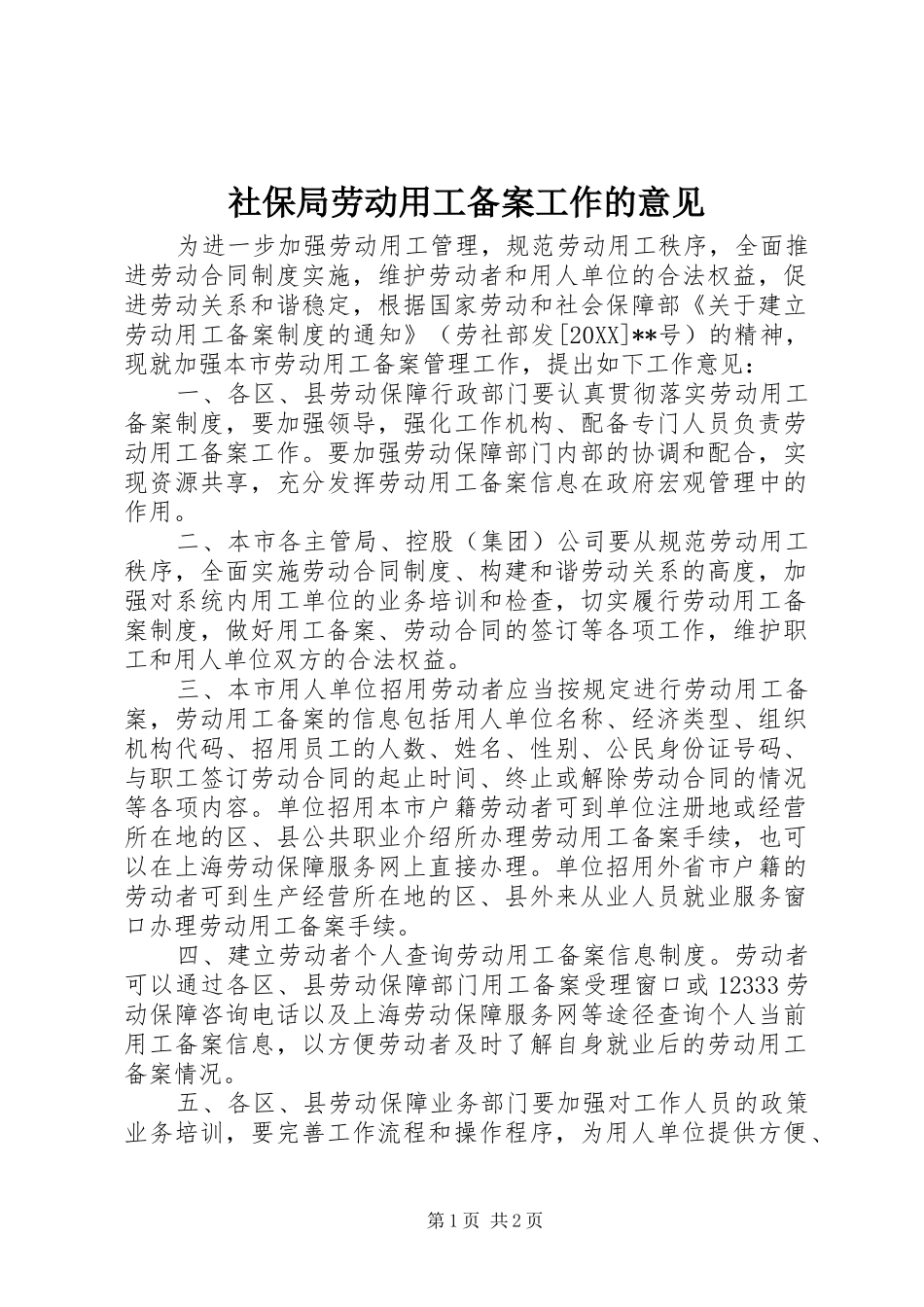 2024年社保局劳动用工备案工作的意见_第1页