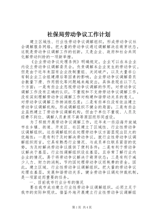 2024年社保局劳动争议工作计划