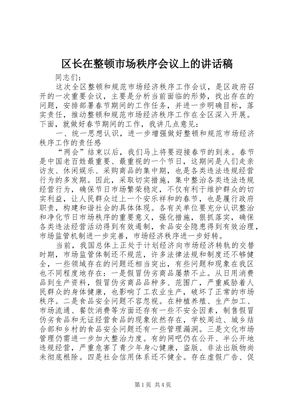 2024年区长在整顿市场秩序会议上的致辞稿_第1页