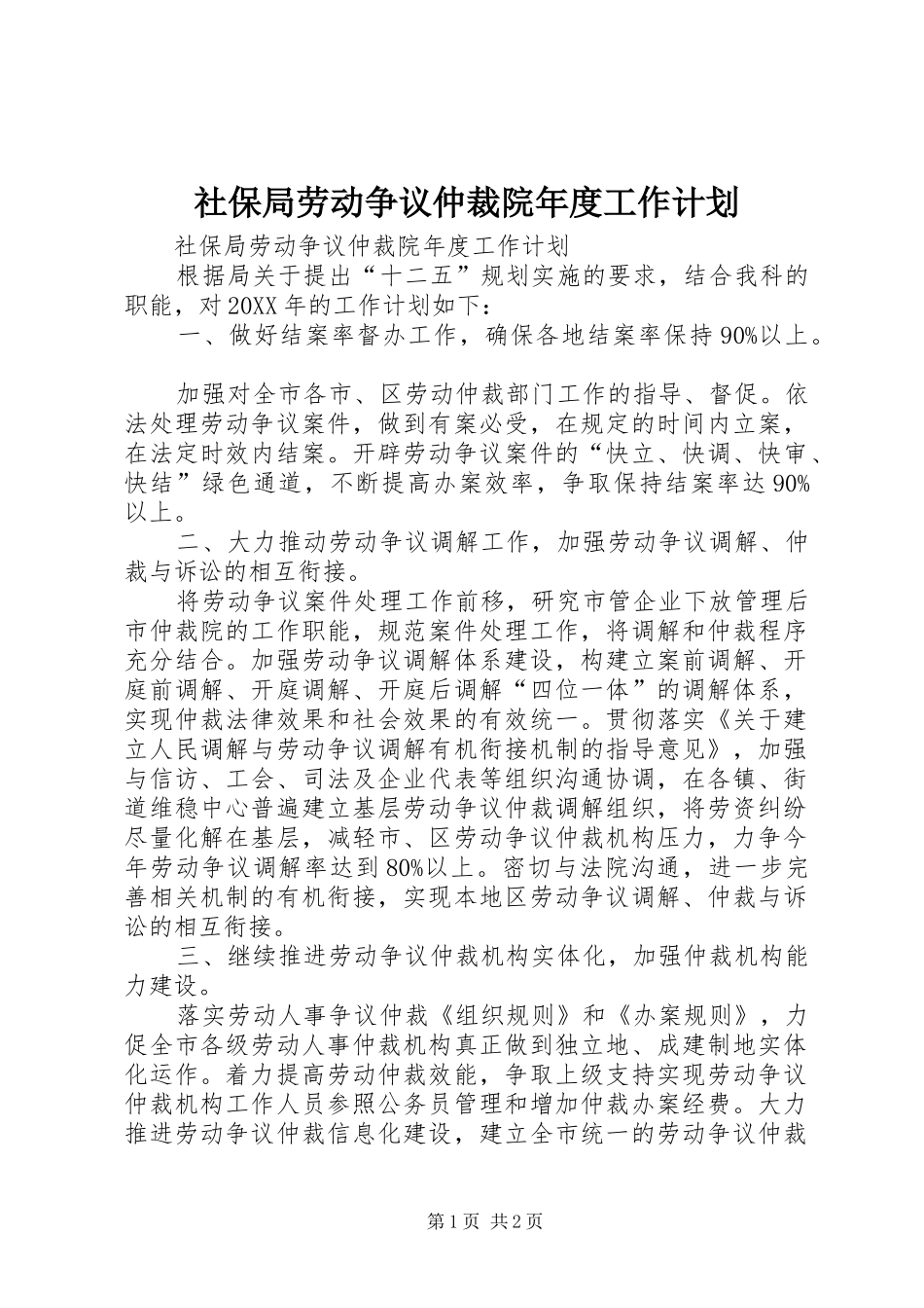 2024年社保局劳动争议仲裁院年度工作计划_第1页