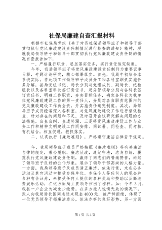 2024年社保局廉建自查汇报材料