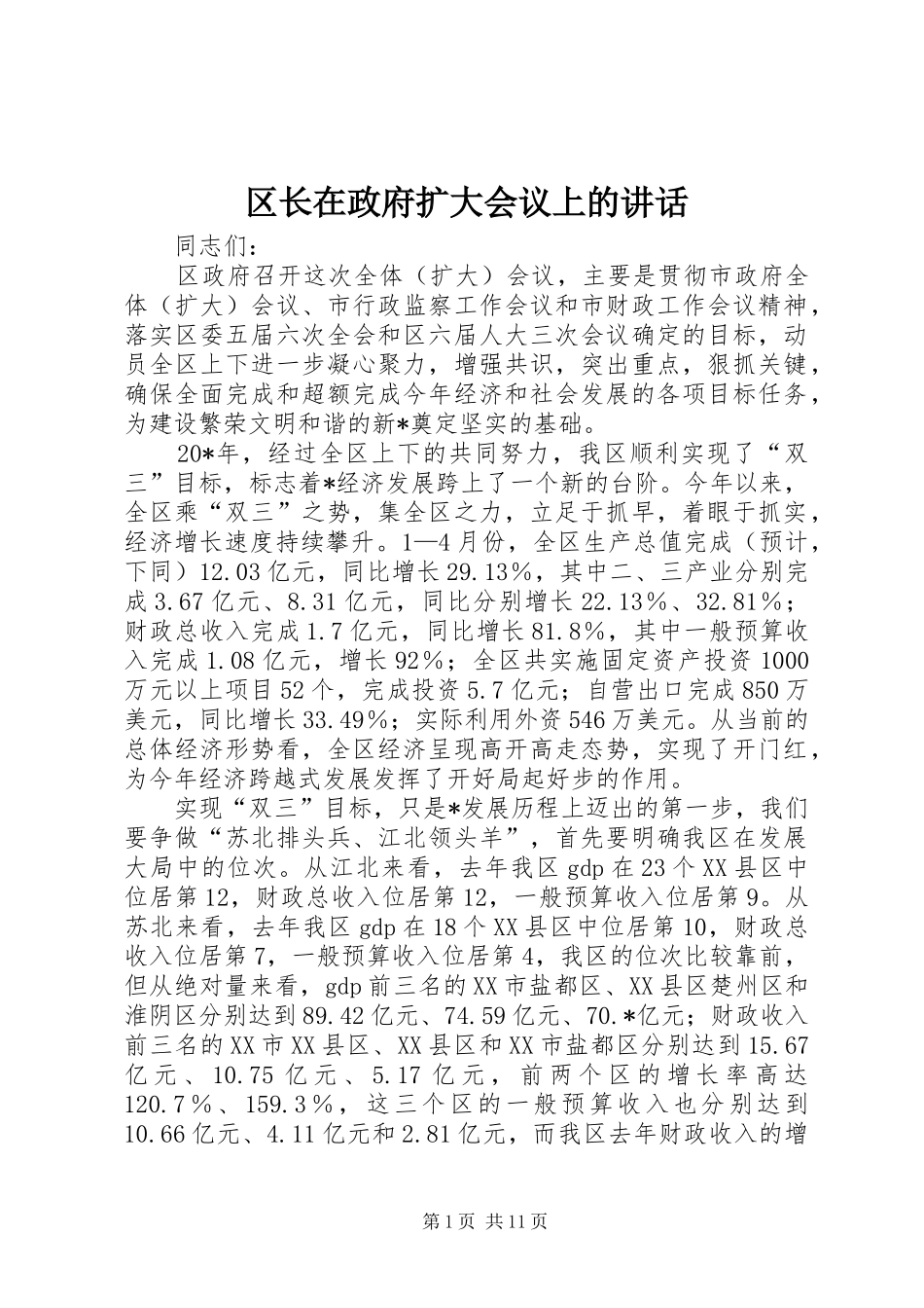 2024年区长在政府扩大会议上的致辞_第1页