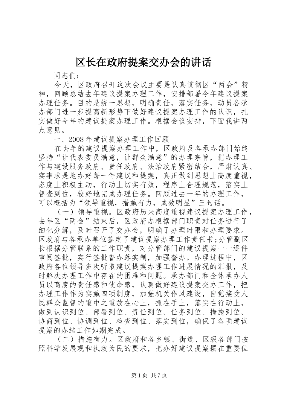 2024年区长在政府提案交办会的致辞_第1页