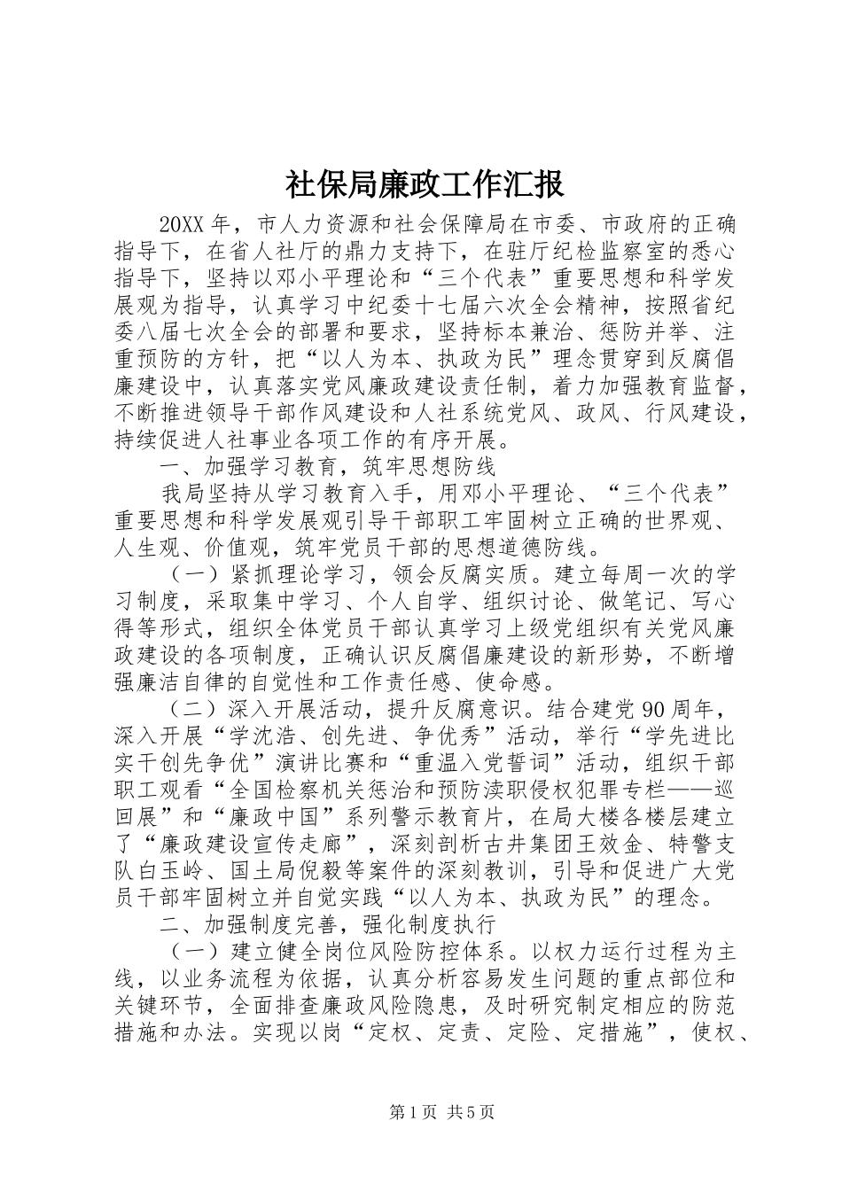 2024年社保局廉政工作汇报_第1页