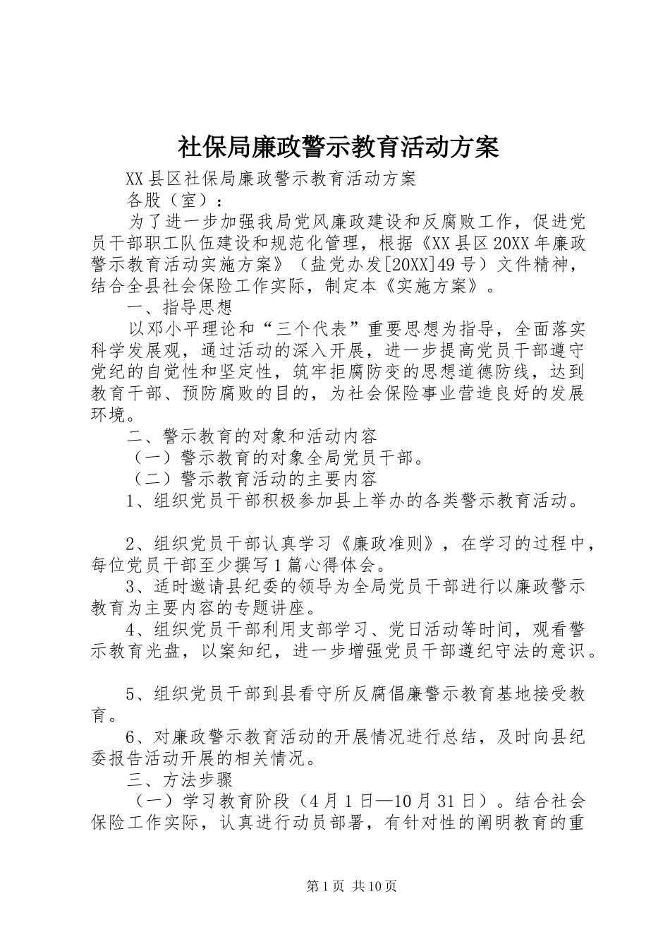 2024年社保局廉政警示教育活动方案_第1页