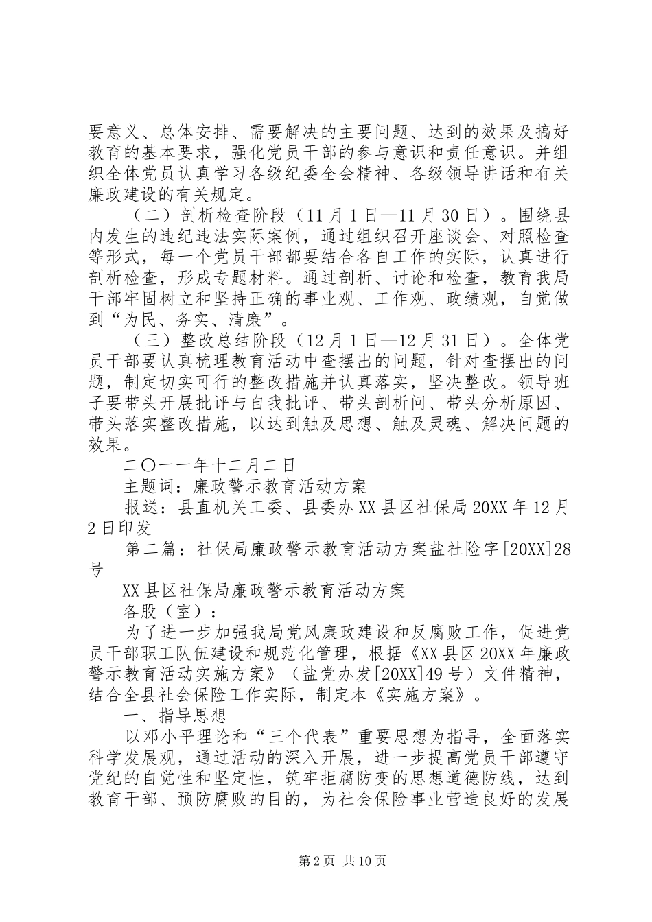 2024年社保局廉政警示教育活动方案_第2页