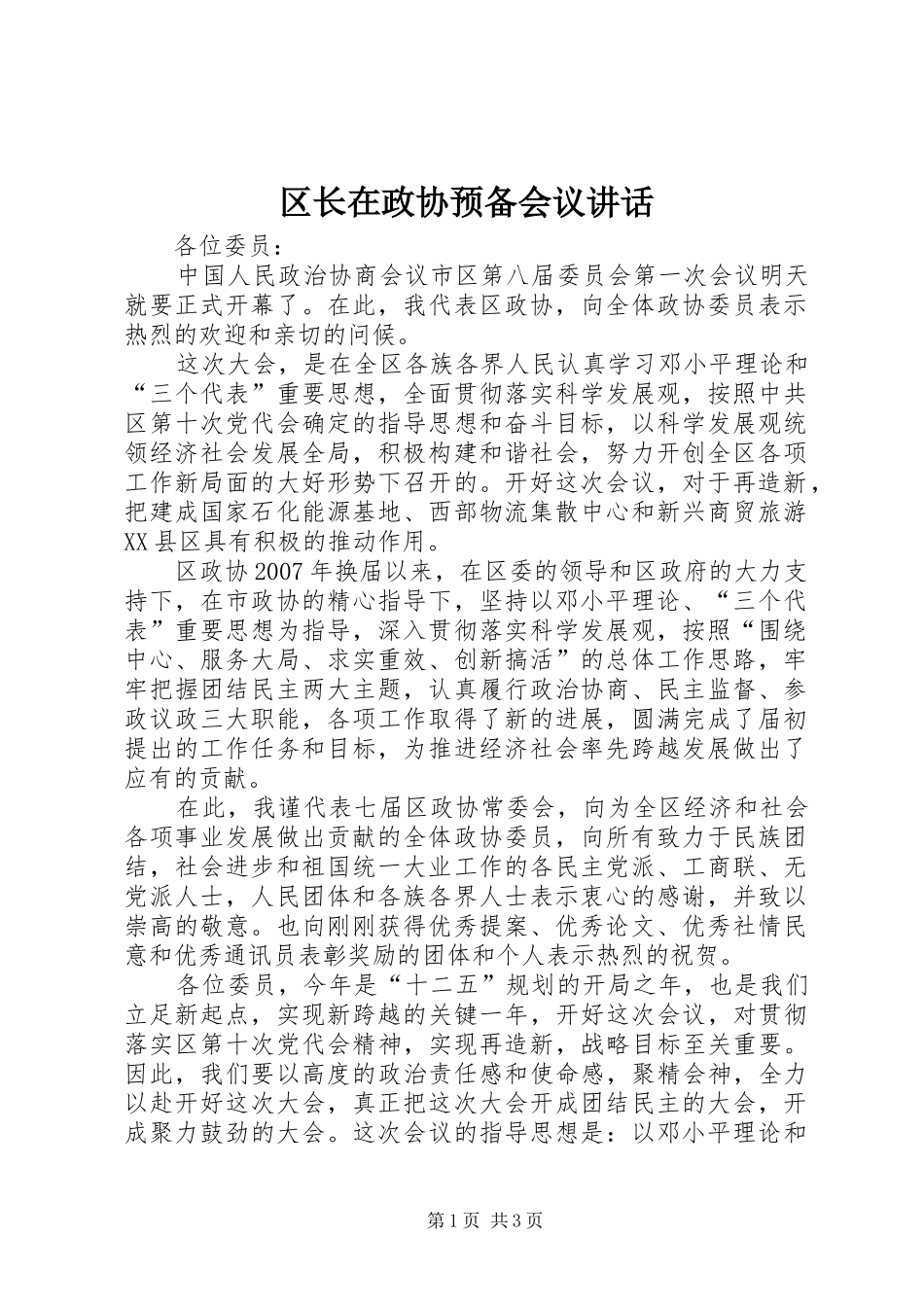 2024年区长在政协预备会议致辞_第1页