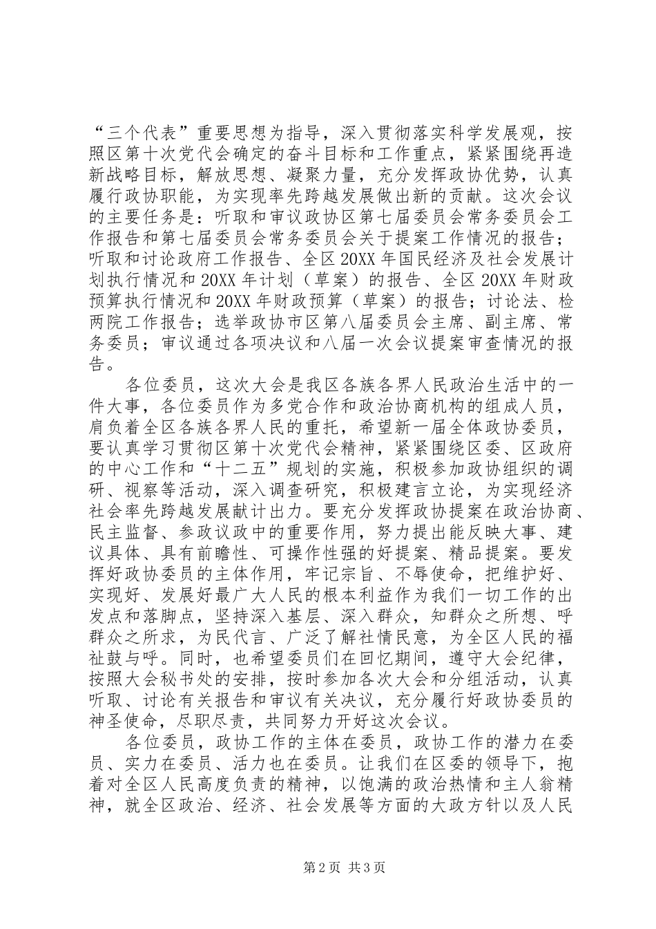 2024年区长在政协预备会议致辞_第2页