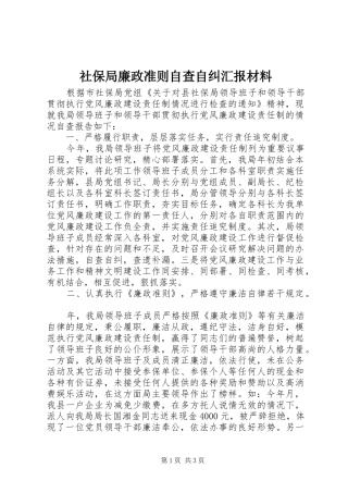 2024年社保局廉政准则自查自纠汇报材料