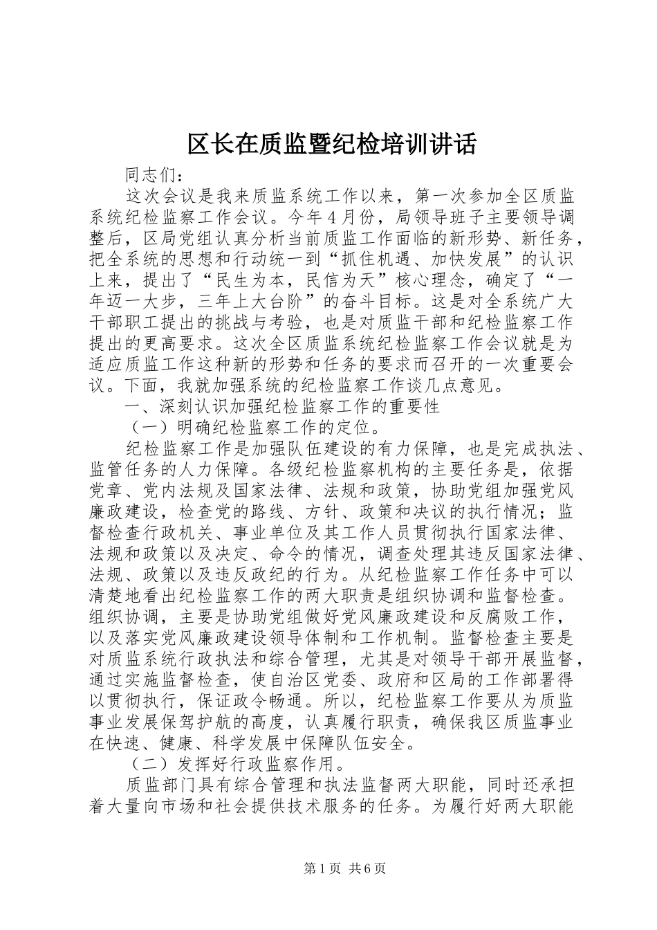 2024年区长在质监暨纪检培训致辞_第1页