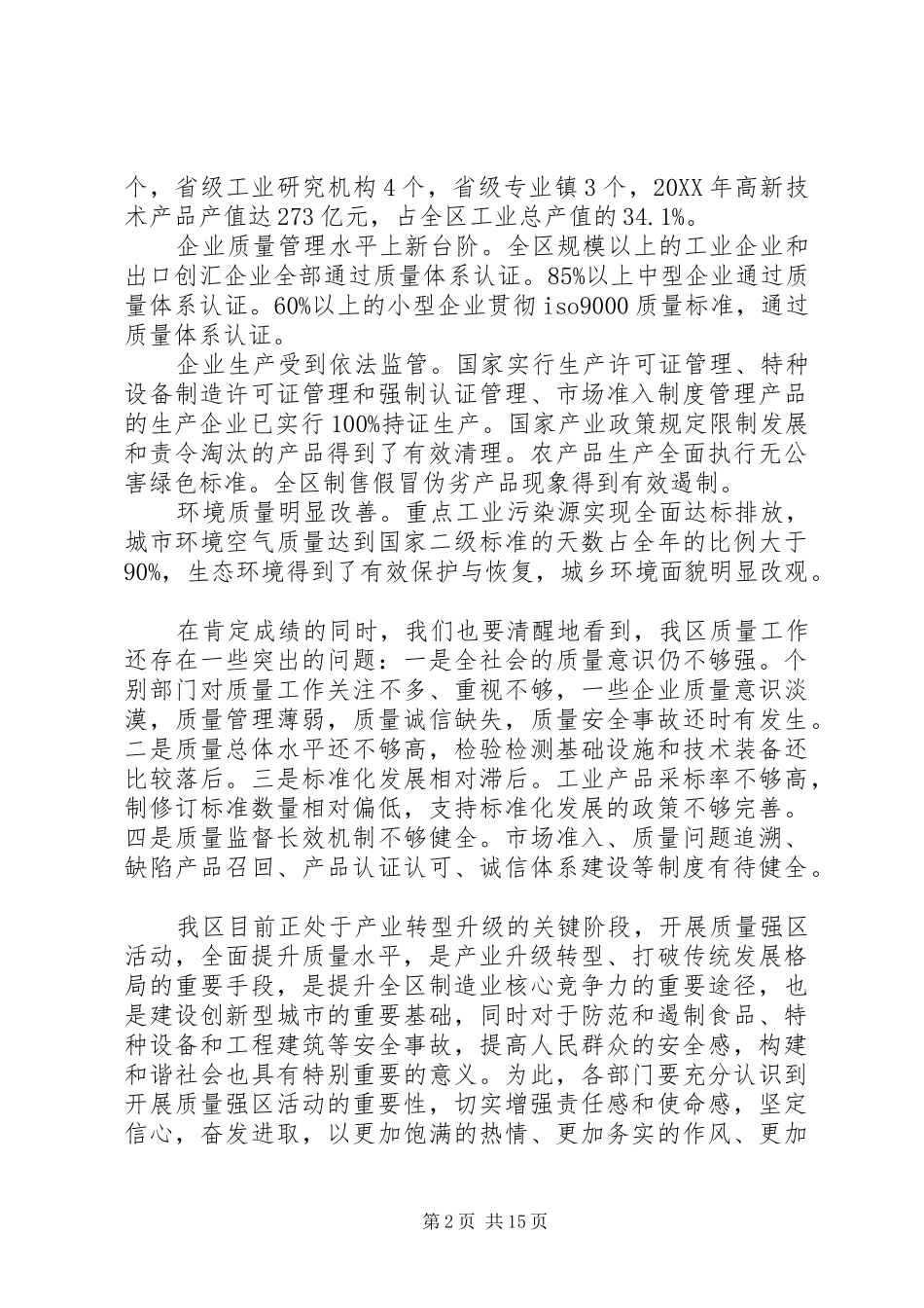 2024年区长在质量强区会议上的致辞_第2页