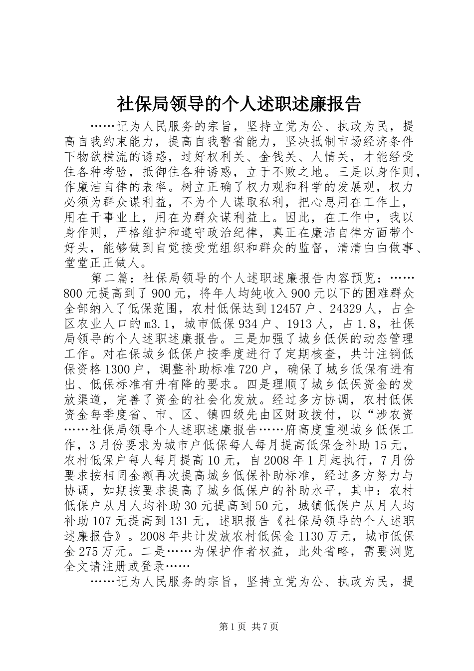 2024年社保局领导的个人述职述廉报告_第1页