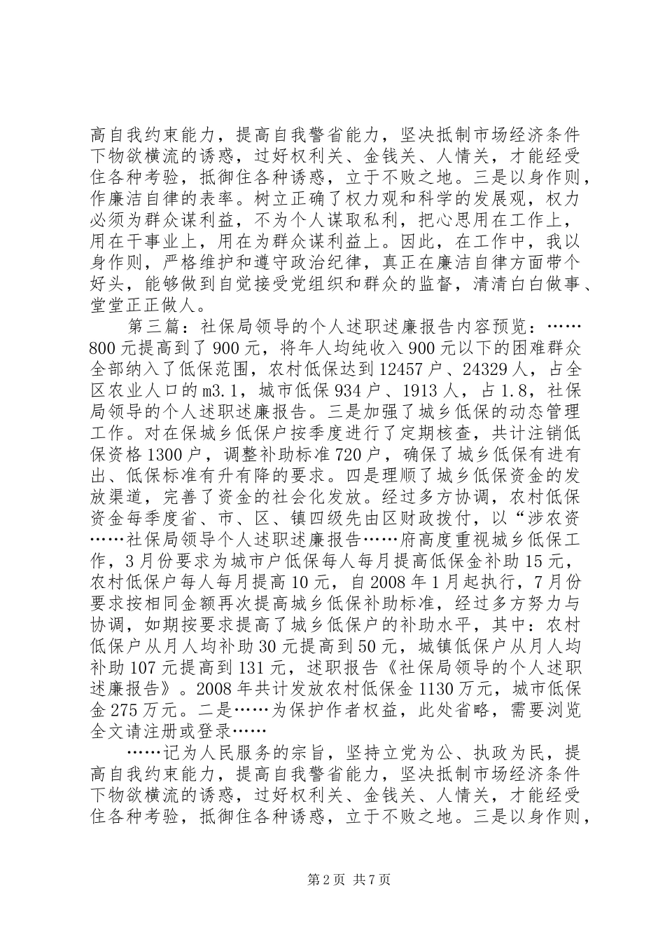 2024年社保局领导的个人述职述廉报告_第2页